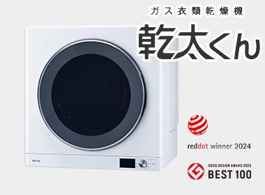 ガス衣類乾燥機　乾太くん付住宅。　洗濯機の横に設置してある「乾太くん」に入れるだけでわずか1時間で乾きます。