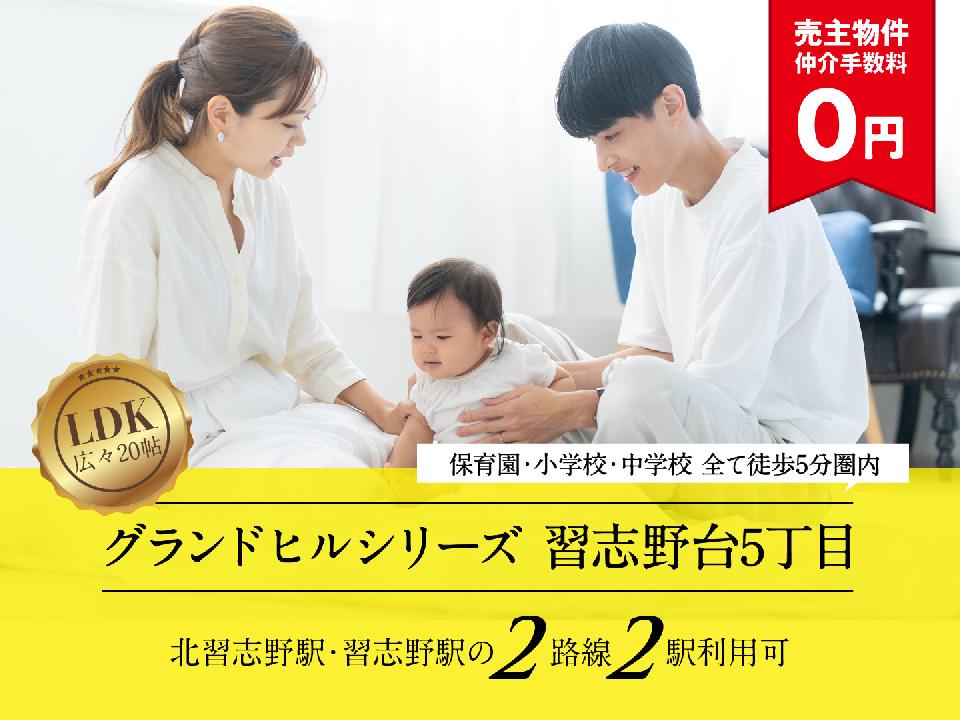 グランドヒルシリーズ 習志野台5丁目の画像