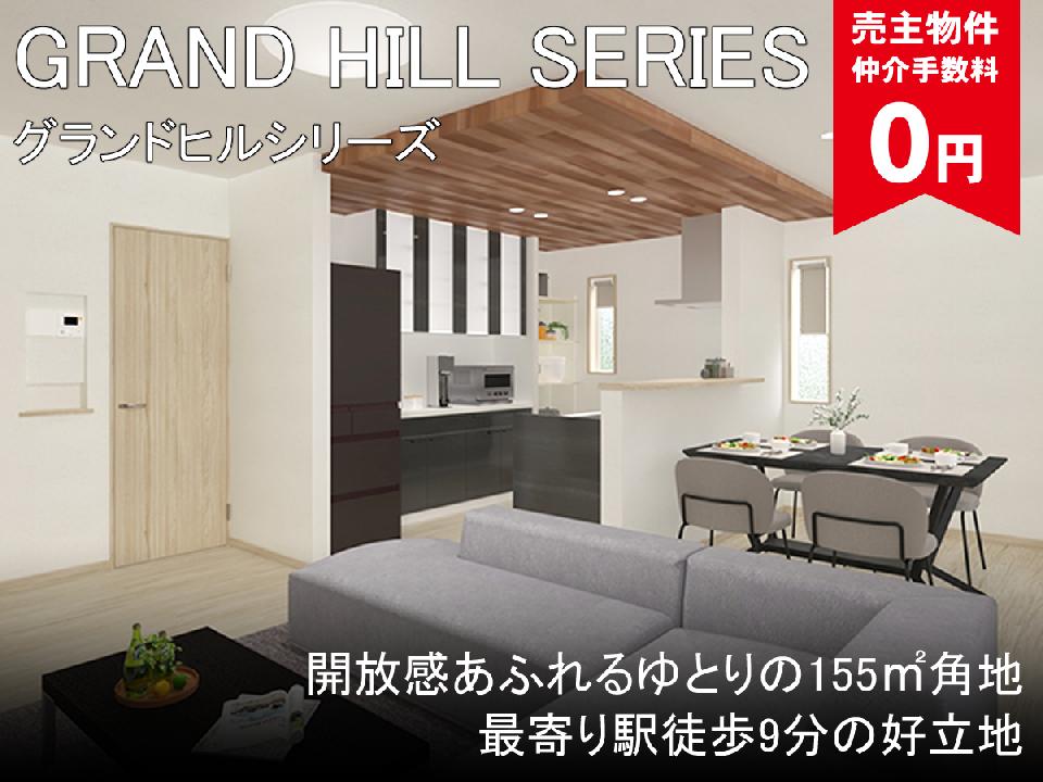 グランドヒルシリーズ芝山1丁目新築戸建の画像