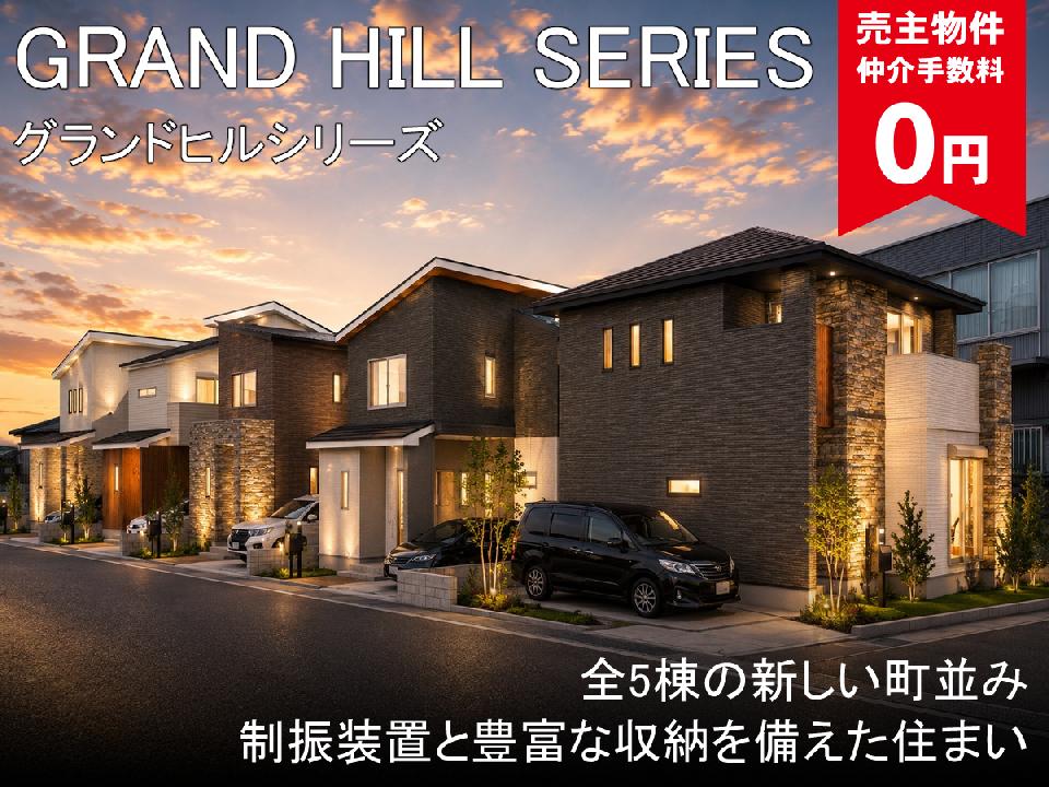 グランドヒルシリーズ幕張町5丁目　新築戸建の画像