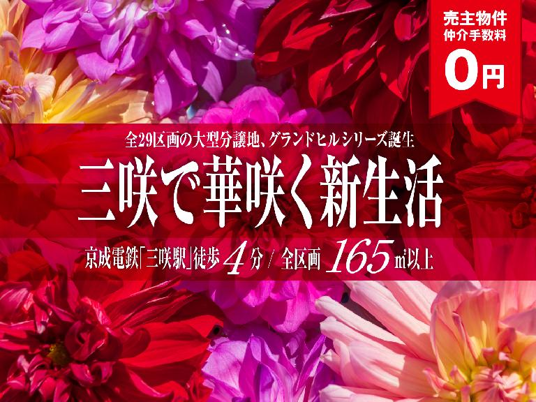 グランドヒルシリーズ 三咲1丁目