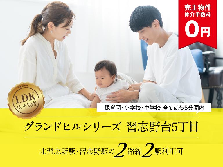 グランドヒルシリーズ 習志野台5丁目