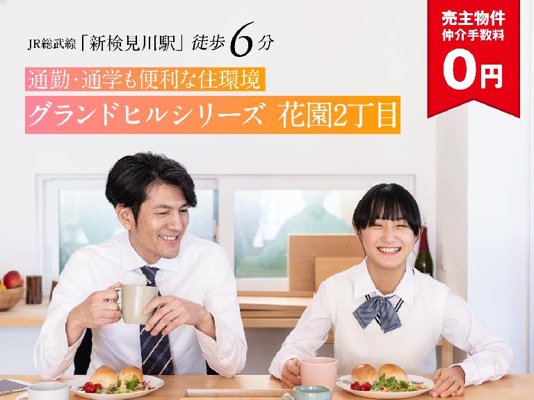 グランドヒルシリーズ 花園2丁目