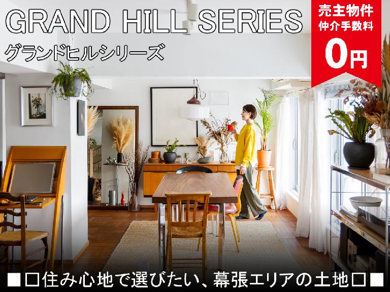 グランドヒルシリーズ幕張町5丁目
