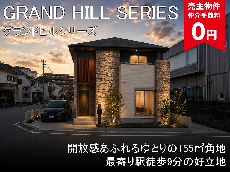 グランドヒルシリーズ幕張町5丁目