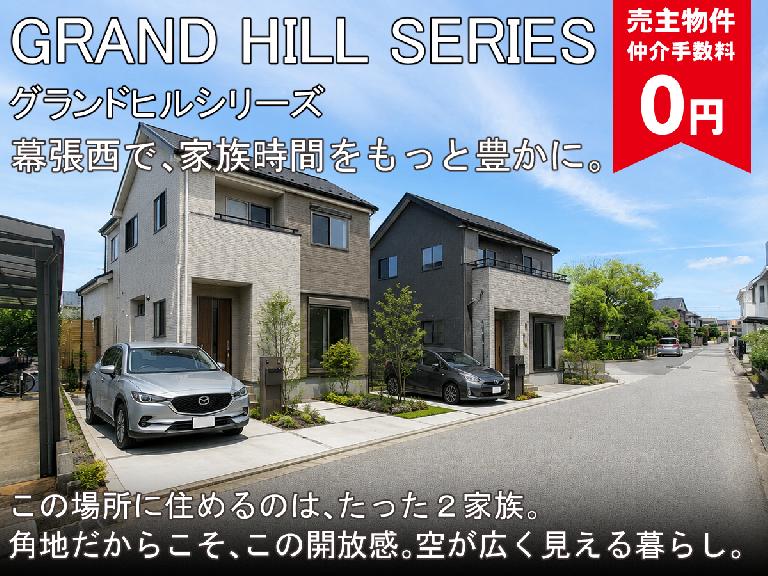 グランドヒルシリーズ幕張西６丁目