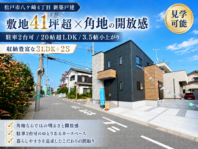 八ケ崎４丁目　新築戸建