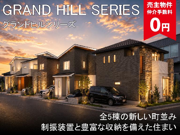 グランドヒルシリーズ幕張町5丁目　新築戸建