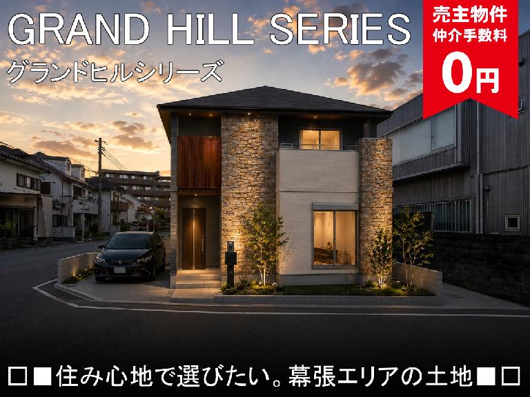 グランドヒルシリーズ幕張町5丁目　土地