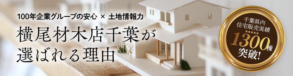 横尾材木店千葉が選ばれる理由