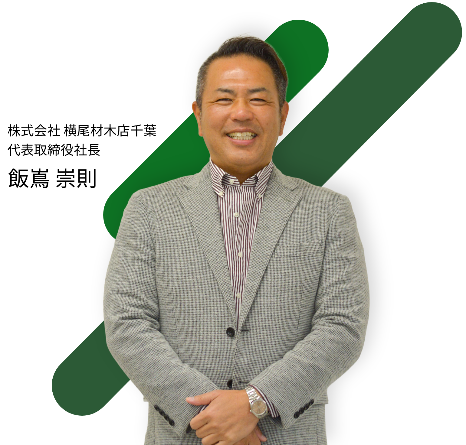 代表取締役社長　飯嶌 崇則