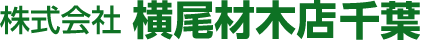 株式会社横尾材木店千葉