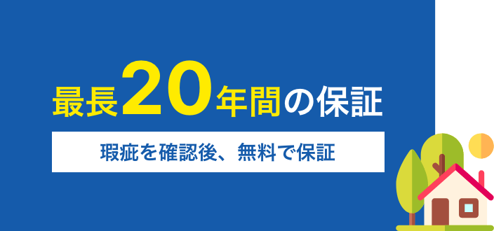 住宅瑕疵担保責任保険の保証について