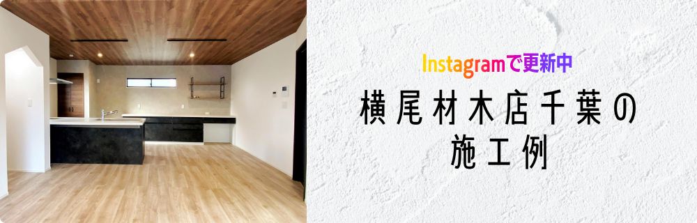 横尾材木店の施工例